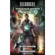 Постер книги Урожденный дворянин. Рассвет