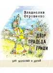 Владислав Отрошенко - Двор прадеда Гриши (сборник)