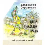 Постер книги Двор прадеда Гриши (сборник)