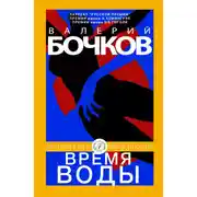 Постер книги Время воды