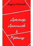 Андрей Шляхов - Доктор Данилов в Крыму