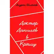 Постер книги Доктор Данилов в Крыму