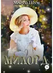 Марго Шум - Милорд