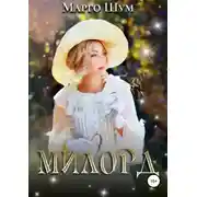 Постер книги Милорд