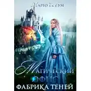 Постер книги Магический офис. Фабрика теней