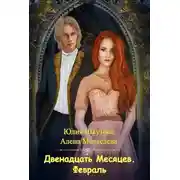 Постер книги Двенадцать Месяцев. Февраль