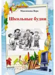 Вера Максимова - Школьные будни