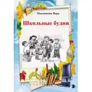 Постер книги Школьные будни