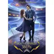 Постер книги Мой любимый зверь!