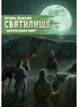 Игорь Власов - Святилище