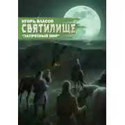 Постер книги Святилище
