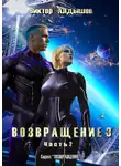 Виктор Алдышев - Возвращение 3. Часть 2