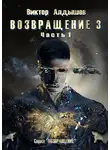 Виктор Алдышев - Возвращение 3. Часть 1