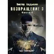 Постер книги Возвращение 3. Часть 1
