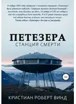 Кристиан Винд - Петезера: станция смерти