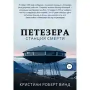 Постер книги Петезера: станция смерти