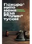 Павел Санаев - Похороните меня за плинтусом