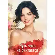 Постер книги Чуть-чуть не считается!
