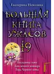 Екатерина Неволина - Большая книга ужасов – 19 (сборник)