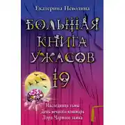 Постер книги Большая книга ужасов – 19 (сборник)
