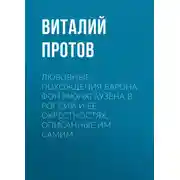 Постер книги Любовные похождения барона фон Мюнхгаузена в России и ее окрестностях, описанные им самим