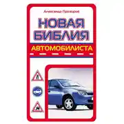 Постер книги Новая библия автомобилиста
