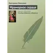 Постер книги Мраморное сердце