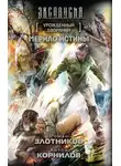 Роман Злотников - Урожденный дворянин. Мерило истины