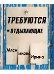 Ирина Мясникова - Требуются отдыхающие