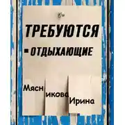 Постер книги Требуются отдыхающие