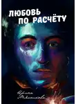 Ирина Мясникова - Любовь по расчёту