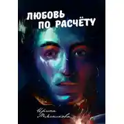 Постер книги Любовь по расчёту