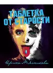 Ирина Мясникова - Таблетка от старости