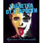 Постер книги Таблетка от старости
