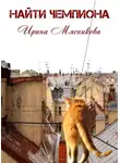Ирина Мясникова - Найти чемпиона