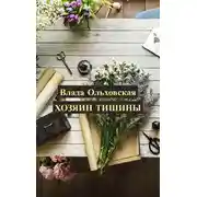 Постер книги Хозяин тишины