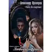 Постер книги Любовь ифрита