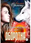 Лилия Орланд - Охотница для оборотня