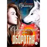 Постер книги Охотница для оборотня