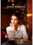 Юлия Климова - Рецепт ее счастья
