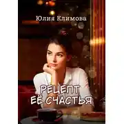 Постер книги Рецепт ее счастья