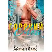 Постер книги Горячий Май