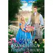 Постер книги Новая хозяйка Гринвуд-Холла
