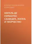 Андрей Красноглазов - Мигель де Сервантес Сааведра. Жизнь и творчество