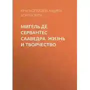 Постер книги Мигель де Сервантес Сааведра. Жизнь и творчество