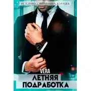 Постер книги Летняя подработка