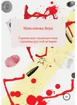Вера Максимова - Героические малоизвестные страницы русской истории