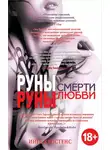Инге Кристенс - Руны смерти, руны любви