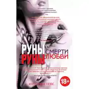 Постер книги Руны смерти, руны любви