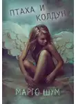 Марго Шум - Птаха и колдун